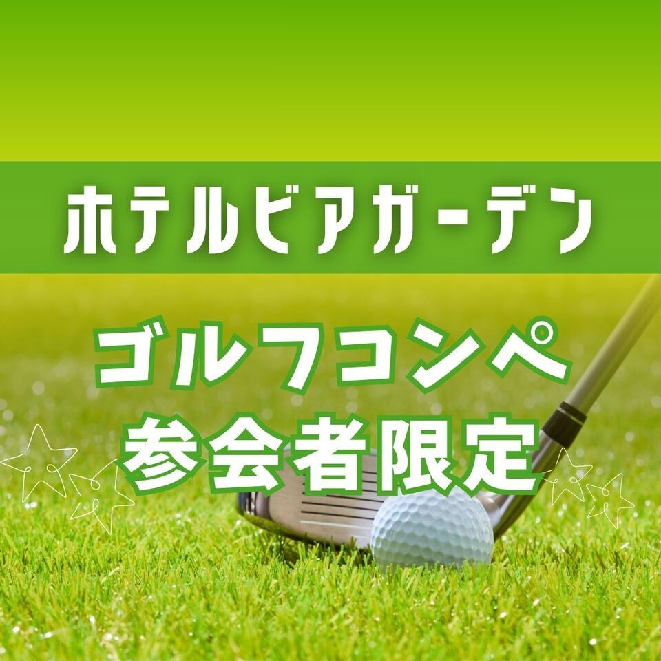 [Exclusive offer for golf competition participants!] 10% OFF (Evening Beer)