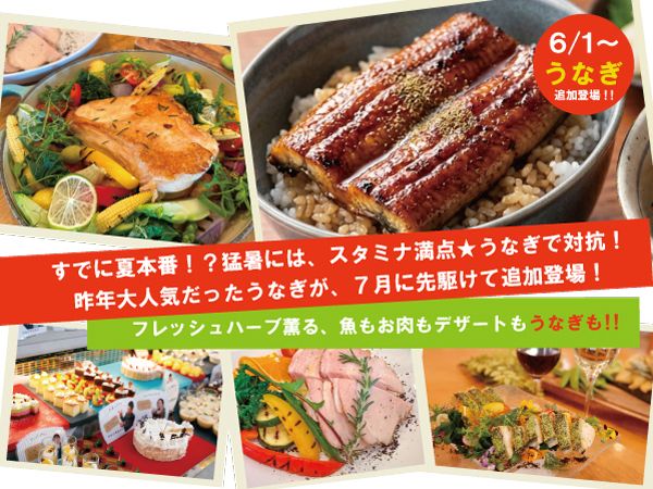 6/1~【時間無制限！】うなぎが追加登場★フレッシュハーブ薫る　魚もお肉もデザートも！【平日】小学生　