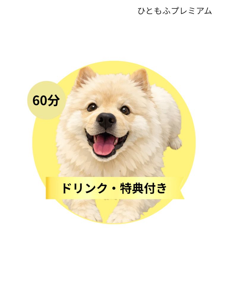 [Saturday] Hitomofu Premium Course (60 minutes)