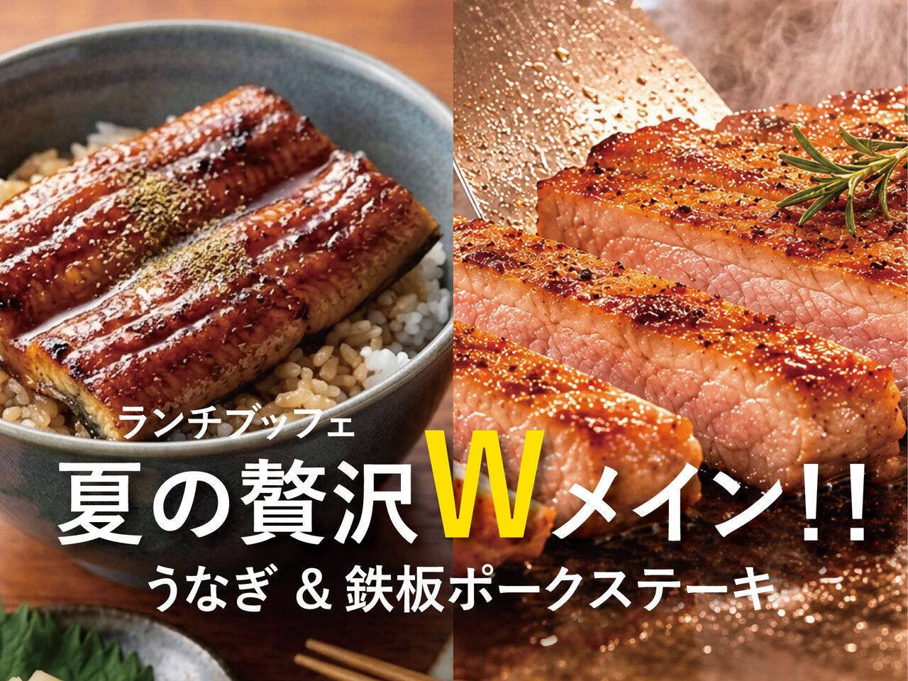 【平日時間無制限！】夏の贅沢Wメイン！！うなぎ＆鉄板ポークステーキ【平日】未就学　
