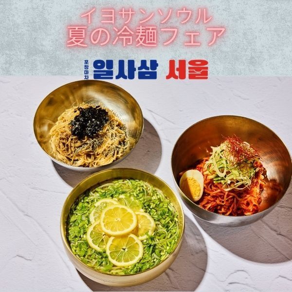 夏のおすすめ“143冷麺フェア”【イヨサンソウル：冷麺ランチセット】