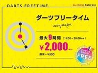 【ダーツ】【平日】ダーツフリータイム　2,000円※11時～20時まで